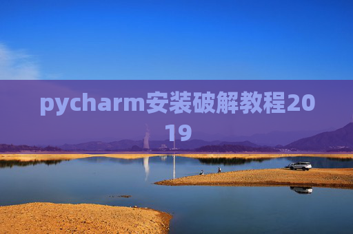 pycharm安装破解教程2019